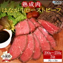 【ふるさと納税】【お歳暮】＜熟成肉 はなが牛ローストビーフ 200g×3個＞ 牛肉 国産 タレ付き 赤身 加工品 特産品 小分け ゆうぼく 御歳暮 ギフト のし対応可能 贈答用 贈り物 プレゼント 感謝 愛媛県 西予市 【冷凍】『2024年12月13日(金)～12月20日(金)迄にお届け』