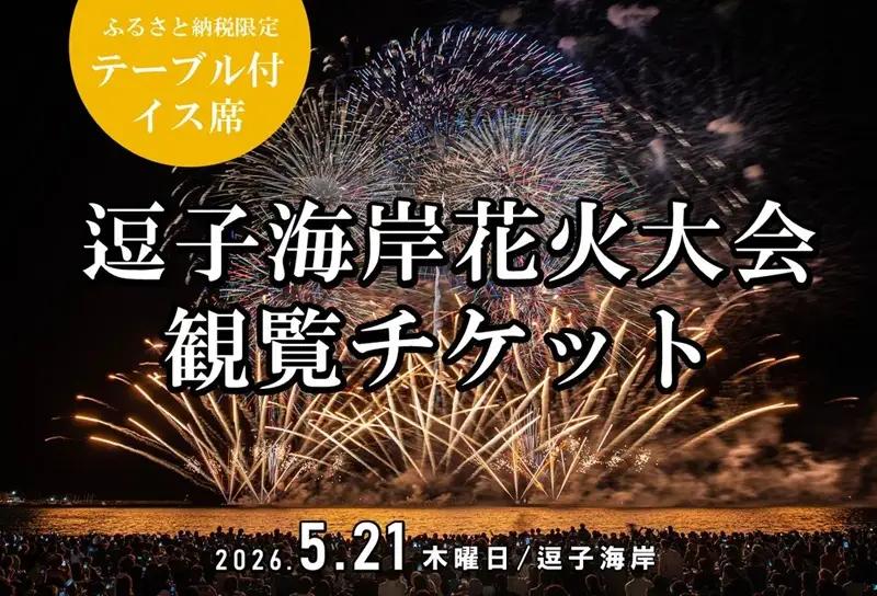 【24席限定】逗子海岸花火大会テーブル付きイス席チケット（飲食なし、持込可）