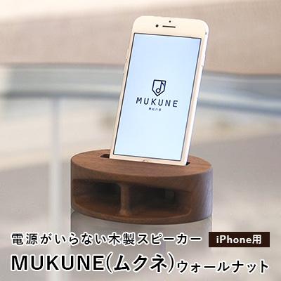 ふるさと納税 中山町 電源がいらない木製スピーカー　MUKUNE(ムクネ)ウォールナット