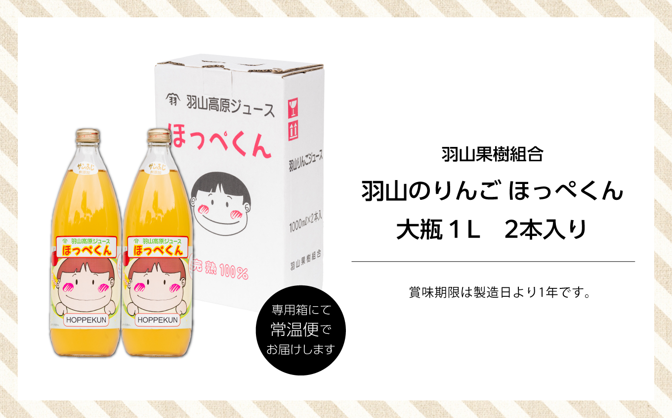 羽山のりんご ほっぺくん 大瓶（1L）2本入り りんごジュース 果汁100％ 国産 ストレート アップル 無添加 リンゴジュース おすすめ お中元 お歳暮 ギフト 二本松市 ふくしま 福島県 送料無料