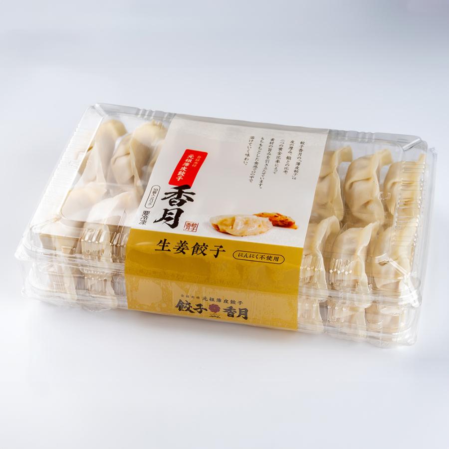 ＜餃子香月＞元祖薄皮餃子「生姜」36個
