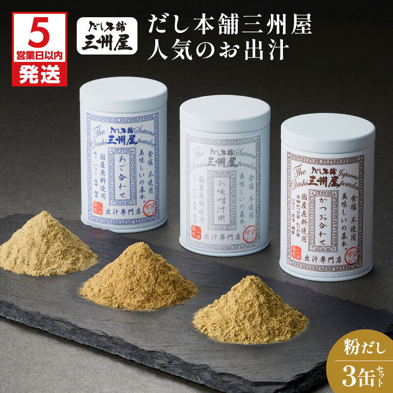 【ふるさと納税】【5営業日以内に発送】 だし本舗三州屋 人気のお出汁 3缶 セット 出汁 だし 調味料 無塩 あご お味噌汁 かつお 鰹 カツオ 粉末 詰め合わせ 三州キュー・エル 鹿児島 鹿児島市 おすすめ ランキング プレゼント ギフト