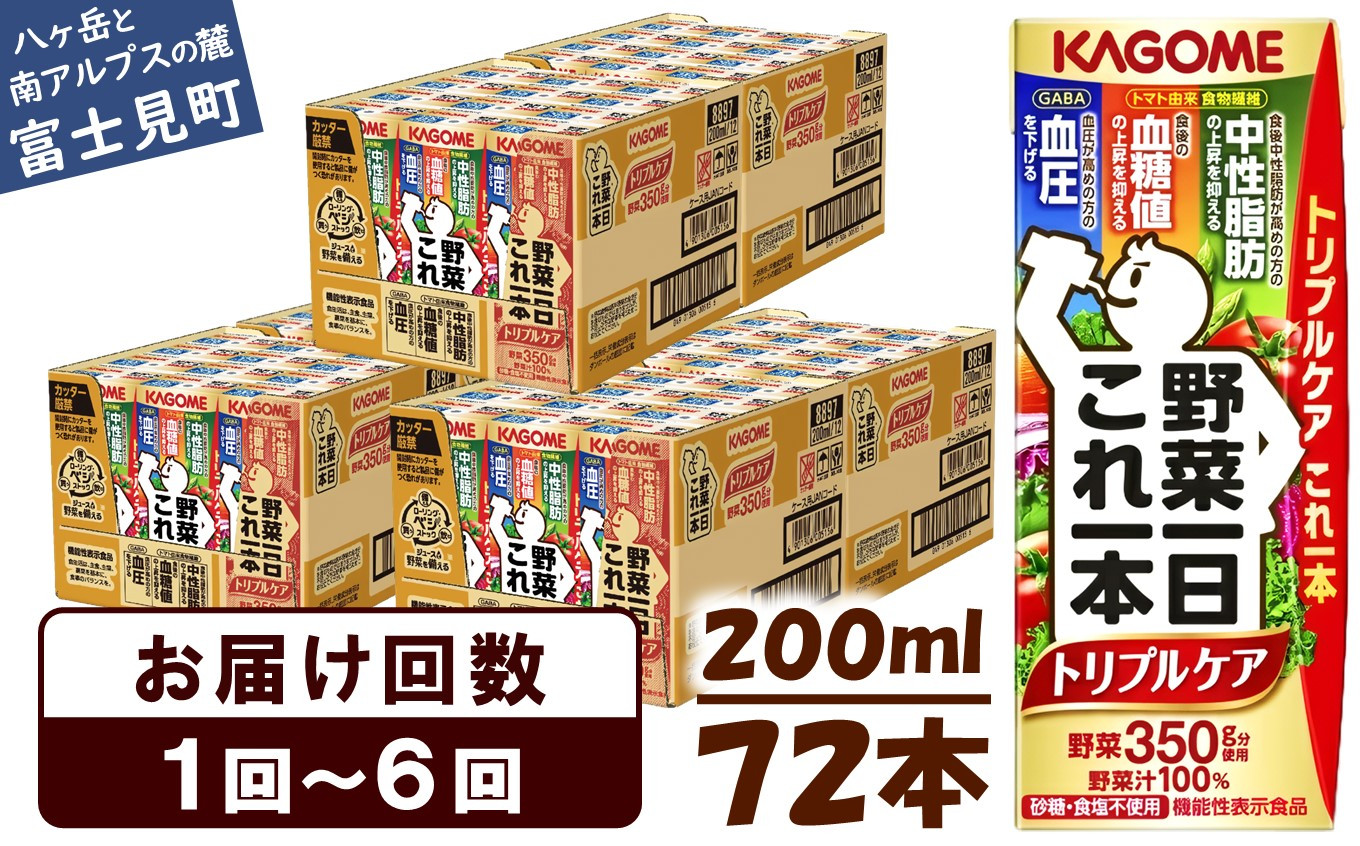 
            【選べるお届け回数：1回～6回】 カゴメ 野菜一日これ一本 トリプルケア 200ml 72本〈 野菜ジュース 紙パック 定期便 野菜一日これ一本トリプルケア 野菜100％ 血糖値 中性脂肪 血圧 高血圧 対策 サポート 機能性表示食品 野菜 100％ ジュース 飲料 健康 砂糖 食塩 栄養強化剤 不使用 野菜飲料 ドリンク 備蓄 長期保存 防災 飲み物 かごめ kagome KAGOME 〉
          