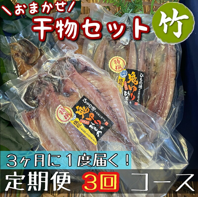 【3ヶ月に1回定期便3回】厳選！小田原の旬の干物セット 竹【 まぐろや 神奈川県小田原市 】