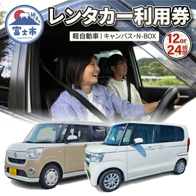 【ふるさと納税】 チケット レンタカー利用券 軽自動車(キャンバス・N-BOX) 12時間/24時間 事前予約 ドライブ 観光 トラベル 旅行 ビジネス 静岡県 富士市 [sf109-001] [sf109-002]