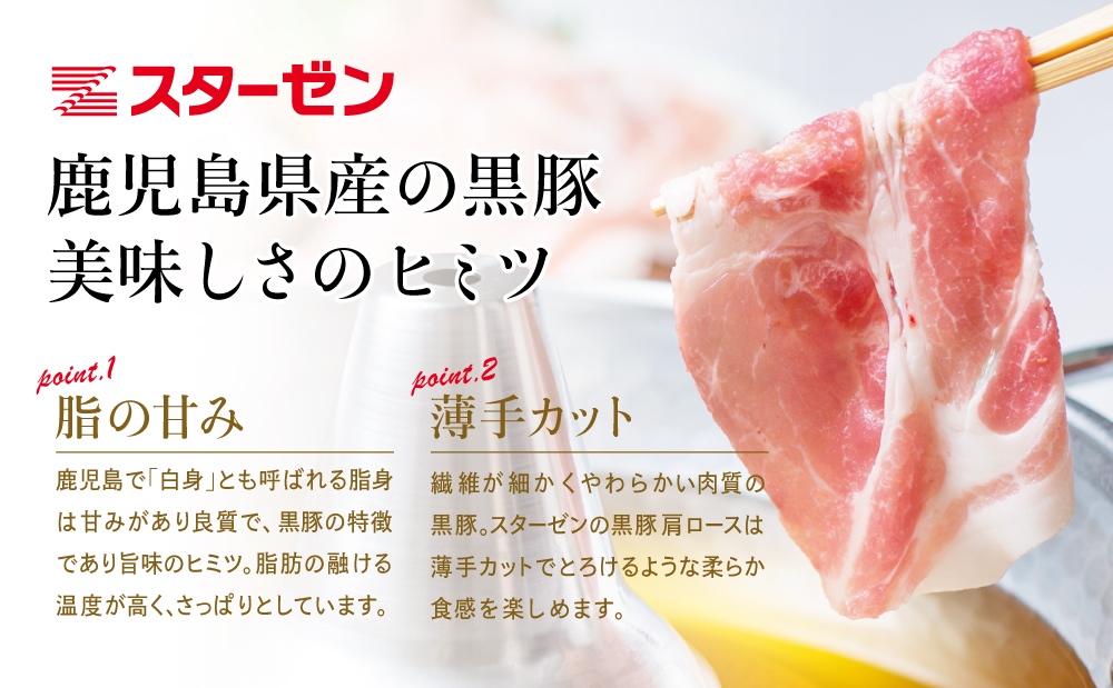 【鹿児島県産】黒豚 しゃぶしゃぶ用 肩ローススライス 1kg（500g×2P）お肉 豚肉 鍋 しゃぶしゃぶ 冷凍 国産 スターゼン 南さつま市 国産豚肉 ロース 豚しゃぶ 鍋用 お取り寄せ