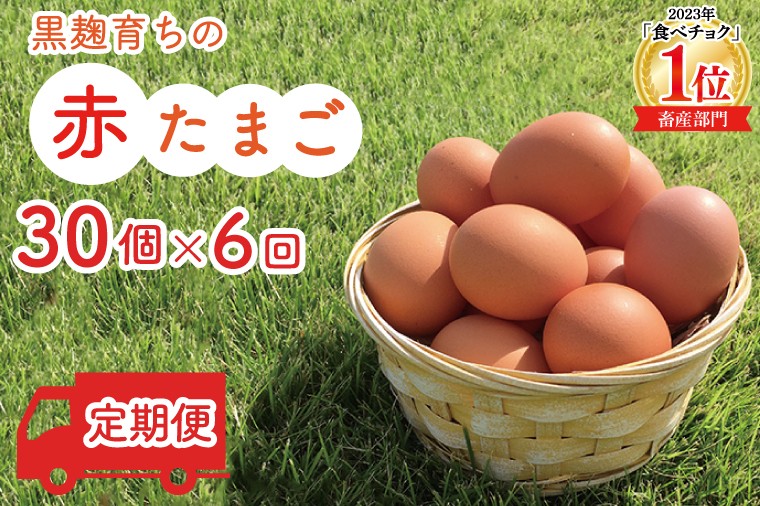 
            ＼11月より順次配送／【定期便】黒麹育ちの赤たまご30個（年6回） 益子町 ふるさと納税 たまご 卵 タマゴ 赤たまご 人気 濃厚 食べチョク 定期便 (BC006)
          