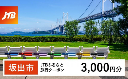 
            【坂出市】JTBふるさと旅行クーポン（3,000円分）有効期間3年（Eメール発行）｜旅行 トラベル 予約 国内旅行 JTB 宿泊 観光 体験 旅行券 宿泊券 旅行予約  ホテル 旅館 チケット 子供 子連れ カップル 家族 人気 おすすめ 旅行クーポン 店頭 オンライン ネット予約 電話 有効期間3年
          