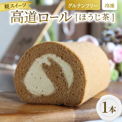 
                  ＜グルテンフリー＞高道(たかんど)ロール　ほうじ茶(冷凍)麹スイーツ【1700620】
                