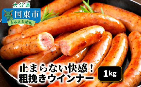 1499R-2_【ご好評につき1ヶ月待ち】止まらない快感!粗挽きウインナー1kg