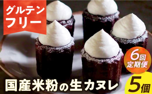 【6回定期便】【 グルテンフリー 】生カヌレ 5個（ギフトボックス） 長与町/Lilla Lotta（リラロッタ） [EBR039] ぐるてんふりー グルテンフリースイーツ スイーツ すいーつ 米粉 こめこ 焼菓子 詰め合わせ お菓子 長崎 冷凍 人気 おかし 定期便 定期 ていきびん