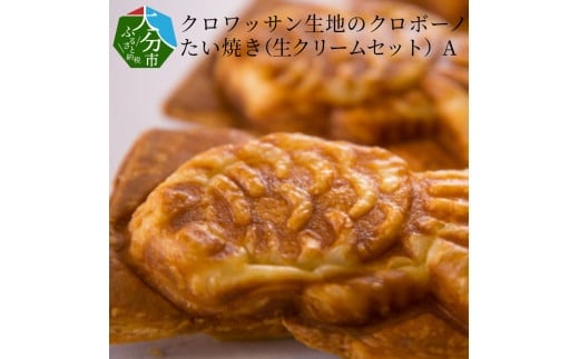 
クロワッサン生地のクロボーノたい焼き（生クリームセット）A クロワッサン たい焼き 大分県 生クリーム 食べ比べ デザート オリジナル スイーツ おやつ お菓子 個包装 ギフト J01013
