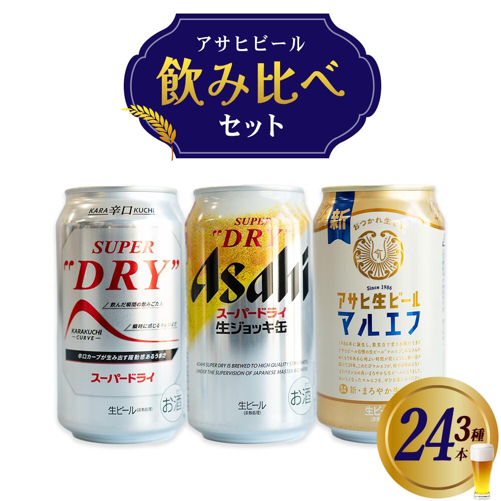 【ふるさと納税】アサヒビール飲み比べセット 本宮市 福島県 送料無料 Mot.Comもとみや【07214-0407】