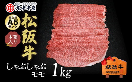 松阪牛　しゃぶしゃぶ(モモ)1.0kg