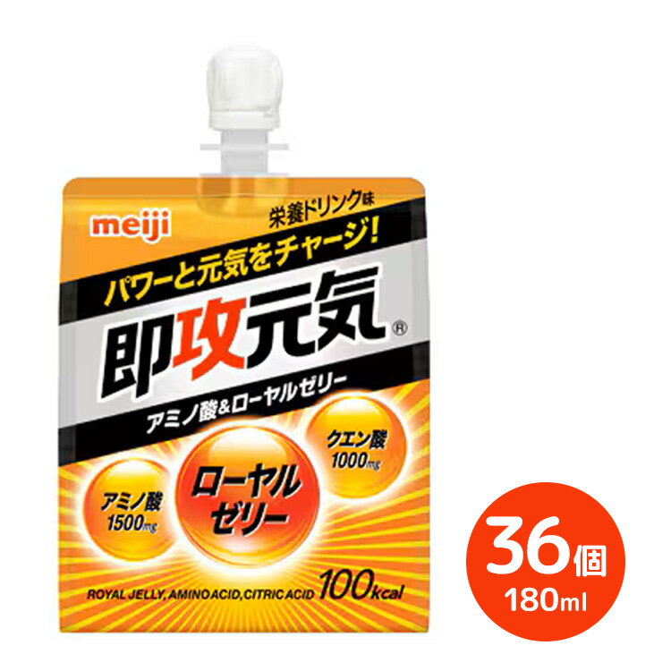 【ふるさと納税】明治即攻元気ゼリー アミノ酸＆ローヤルゼリー　180ml×36個