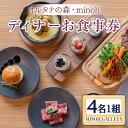 【ふるさと納税】オルタナの森 MINOH GALLEYディナーコースお食事券(4名)コース料理 4人前 北海道 十勝 豚肉 和牛ローストビーフ 燻製 スープ 前菜 デザート 記念日 誕生日【m39-07】【OUTDOOR LIVING】