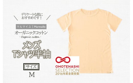 オーガニックコットンTシャツ・メンズ・日本アトピー協会推薦品(Mサイズ) / Tシャツ メンズ 綿 コットン / 諫早市 / 株式会社美泉  [AHAP014]