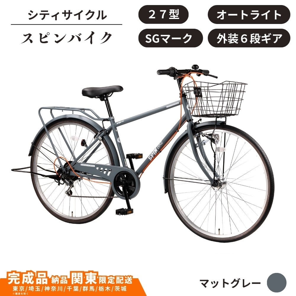 
            自転車 シティサイクル 27型スピンバイク 外装6段変速 オートライト ローラーブレーキ ［マットグレー］ 通学自転車 通勤自転車 27インチ  配送エリア 関東限定 東京 埼玉 神奈川 千葉 群馬 栃木 茨城 完成品納品 一都六県限定配送
          
