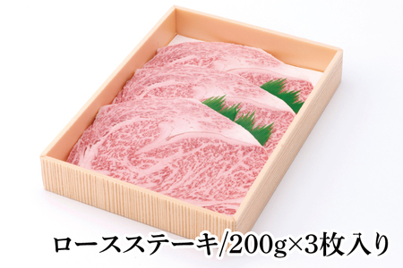 茨城県産銘柄黒毛和牛常陸牛ロースステーキ約600g【牛肉 和牛 ブランド牛 常陸牛 ステーキ パーティ 水戸市 茨城県】(JB-6)