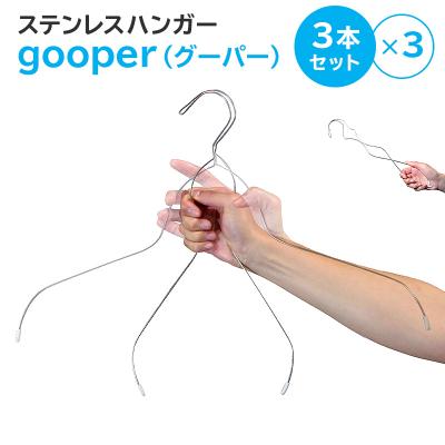 ふるさと納税 可児市 ステンレスハンガー「gooper(グーパー)」　