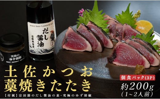 
                  高知県 大月町産 鮮度抜群 藁焼きカツオたたき 約200g 個食パック｜宗田節だし醤油の素＆究極のゆず胡椒付き 鰹 かつお 土佐名物 冷凍配送 ご当地グルメ 魚介 海鮮 ギフト おつまみ ご飯のお供 国産 高知グルメ カツオタタキ わら焼き 名物
                