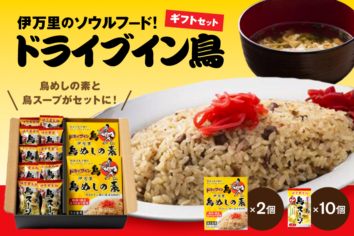 伊万里のソウルフード！「ドライブイン鳥」ギフトセット 062-G336