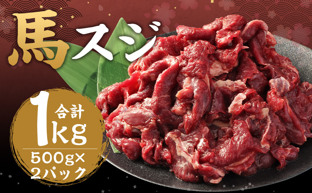 
            馬スジ 計1kg 500g×2パック / 肉 お肉 馬肉 スジ 筋 煮込み 冷凍
          