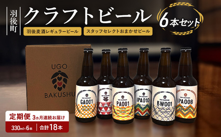 ビール飲み比べセット 羽後麦酒クラフトビール ビール飲み比べセット【6本(レギュラー3 おまかせ3)】【定期便3ヵ月】