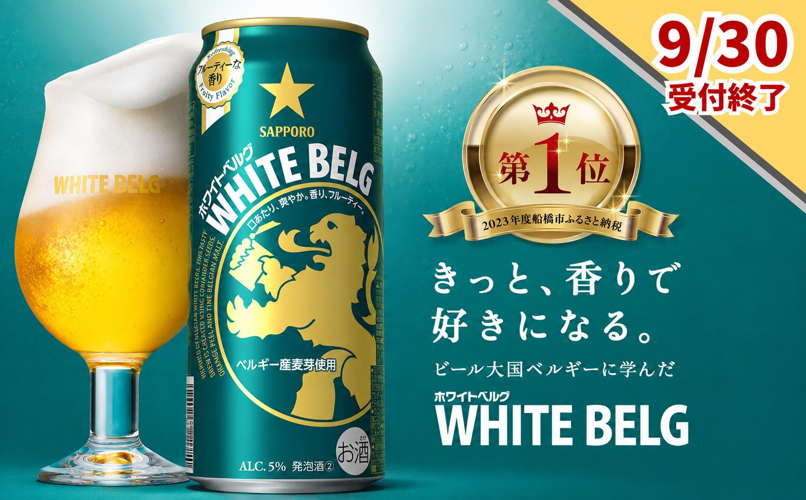 
                  【きっと、香りで好きになる】サッポロ ホワイトベルグ・500ml×1ケース(24缶)　最短1週間で発送
                
