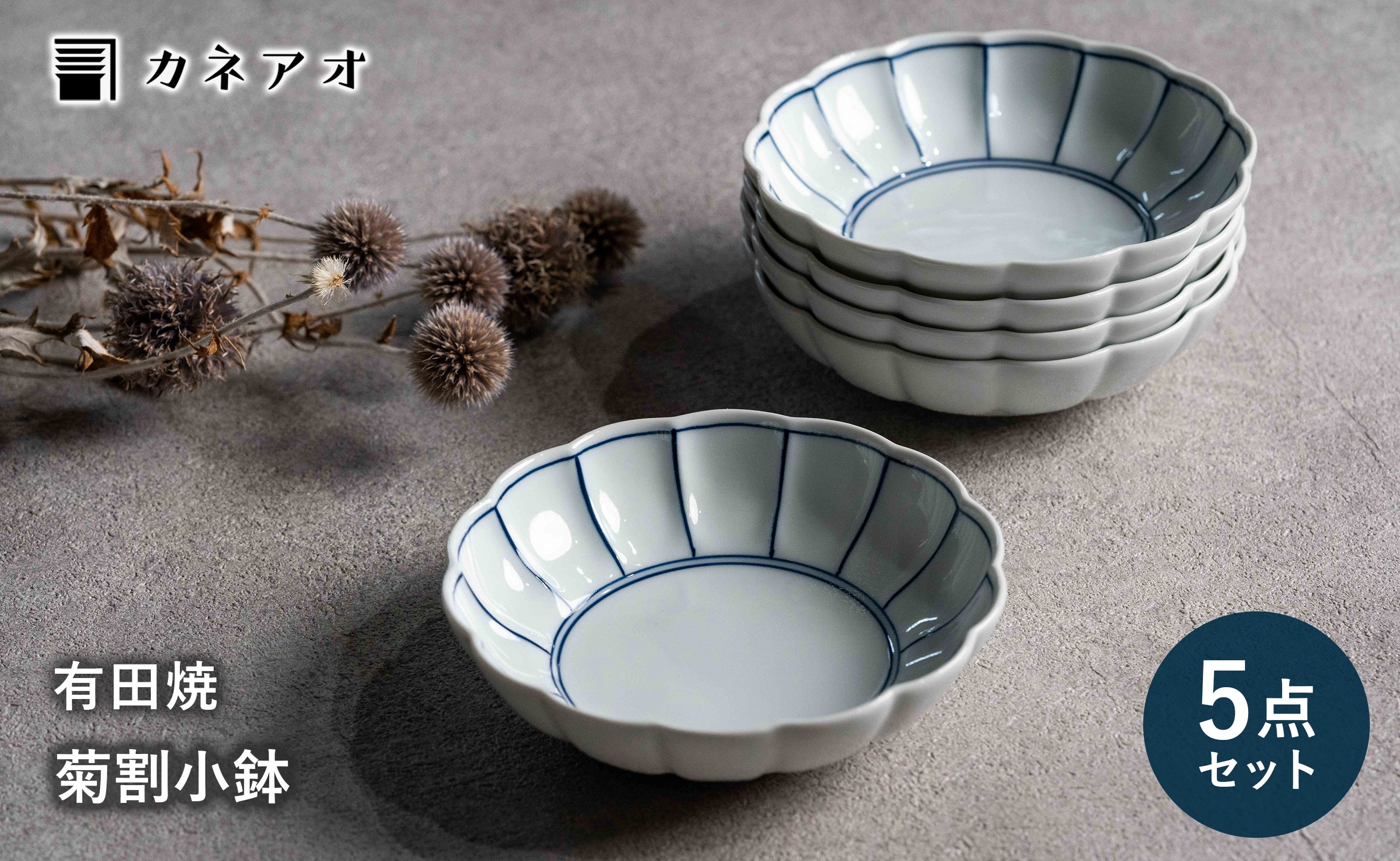 
                  【カネアオ】有田焼 皓洋窯 菊割小鉢 染付ふちどり 5個セット
                