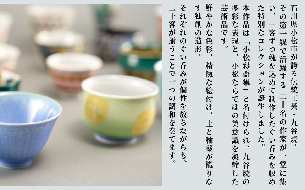 九谷焼《小松彩盃集》— 作家20名による至高のぐい呑みコレクション【限定10セット】