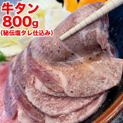 秘伝仕込み!牛タン800g(味付き)_01547【配送不可地域：離島】【1155520】