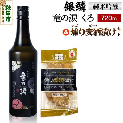 ふるさと納税 秋田市 銀鱗 純米吟醸 竜乃涙 くろ 720ml &amp; 燻り麦酒漬け セット|15_nam-110101
