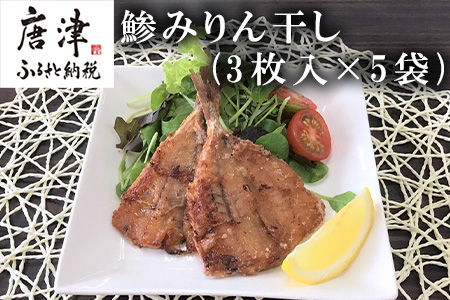 【ふるなび限定】こだわりの鯵みりん干し(3枚入×5袋) あじ アジ みりんぼし 干物 海鮮 おかず つまみ ギフト FN-Limited