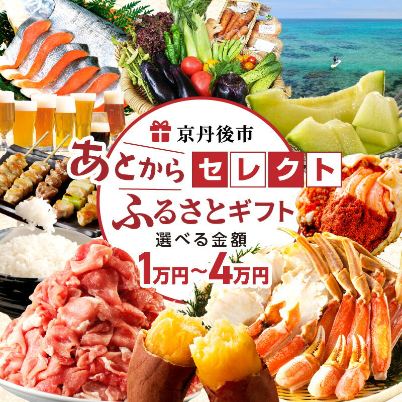 【ふるさと納税】京都・京丹後／あとからセレクト【ふるさとギフト】寄附1～4万円相当 選べる 寄附額 ギフト 券 野菜 米 フルーツ ビール グルメ あとから選べる 交換 ゆっくり選ぶ いつでも 返礼品カタログ カタログ カタログギフト ふるさと納税 3万円ふるさと納税 4万円