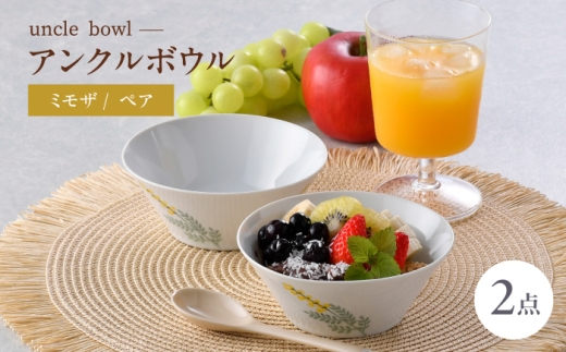 【波佐見焼】mimosa アンクルボウル 2個セット【トーエー】 [QC86]