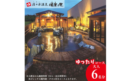 酒々井温泉 湯楽の里 （ ゆらのさと ） 入館招待券 ［ゆったりコース / 大人6名分］ しすい 日帰り温泉 天然温泉 温浴施設 入浴チケット 手ぶらで日帰り温泉  酒々井 大人1名6回利用分