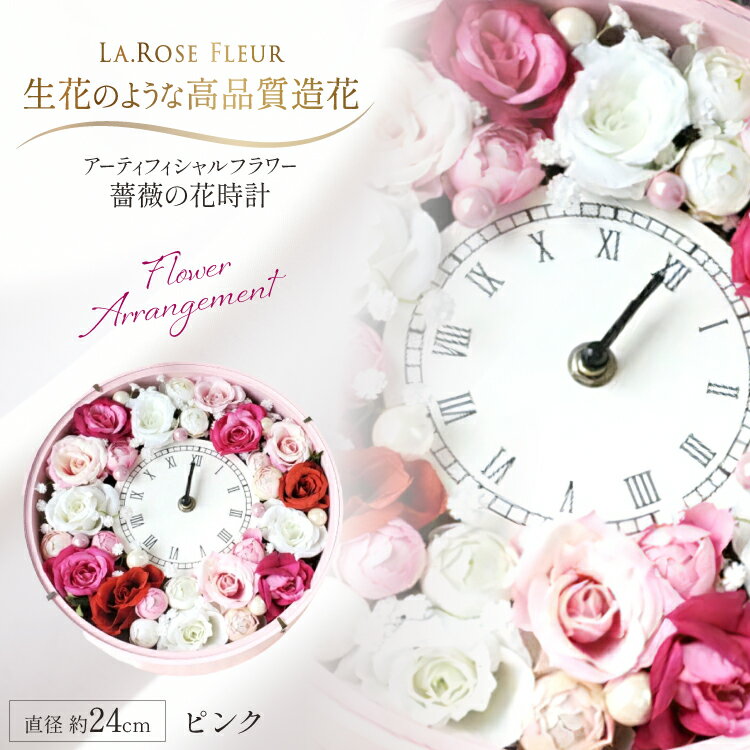 【ふるさと納税】 フラワーアレンジメント 薔薇の花時計 ピンク [tk06ayt140012 山形県 高畠町 La.Rose Fleur] 時計 バラ 薔薇 花 はな 造花 フラワー アレンジメント インテリア 飾付 置き型 壁掛け ハンドメイド