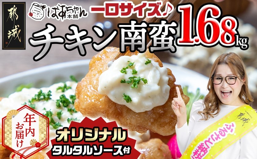 
            【年内お届け】一口チキン南蛮1.68kg 特製タルタルソース付き≪2025年12月15日～31日お届け≫_12-1510-HNY_(都城市) 宮崎名物チキン南蛮 6パック 特製ソース 簡単調理 小分け レンジでチンするだけ 時短 加工済みお惣菜 ソウルフード  おかず 弁当 冷凍  ギャル曽根さんおすすめのチキン南蛮 肉
          
