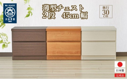 
                  【洗面所などの限られた空間に便利】薄型チェスト 45cm幅2段＜3色対応＞
                