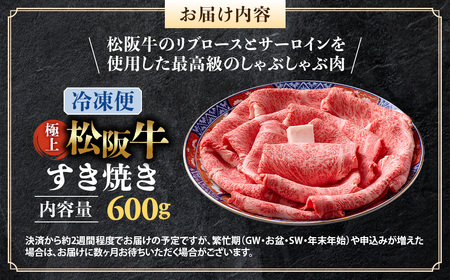 （冷凍）極上松阪牛 すき焼き肉 600g 国産松坂牛