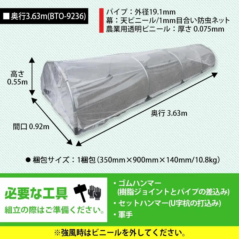 移動式トンネルセット〈BTO-9236〉〔31-J401〕_(都城市) 移動式トンネルセット BTO-9236 南榮工業 軽量設計 農業用ビニール使用