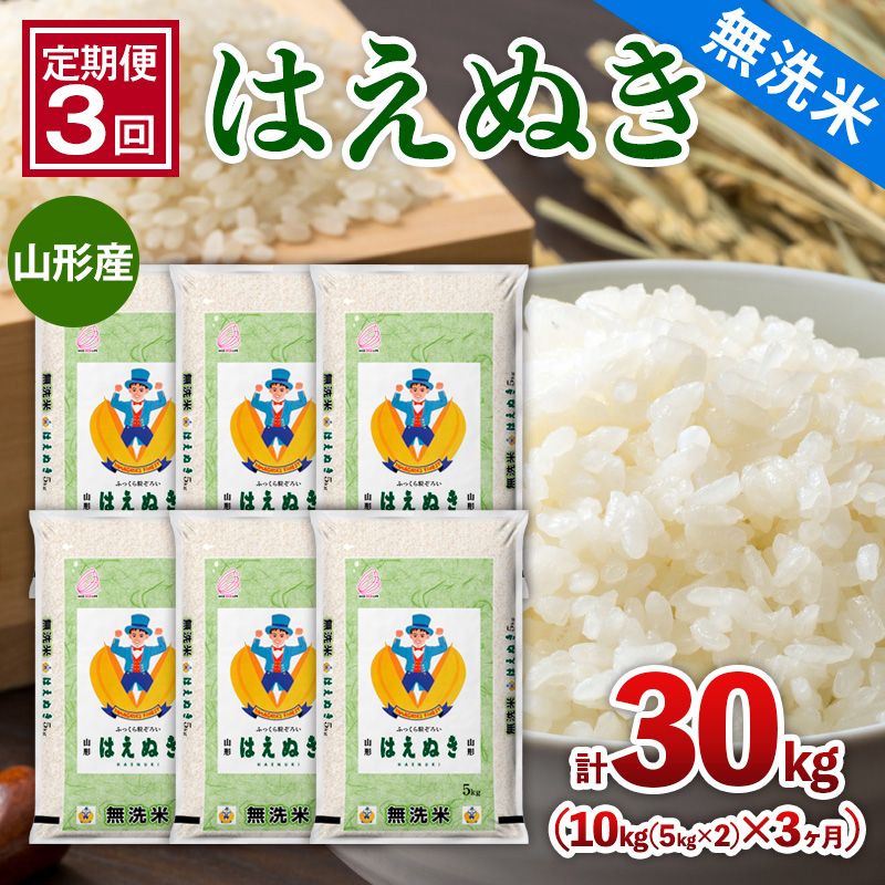 【定期便3回】山形産 【無洗米】 はえぬき 10kg(5kg×2)x3ヶ月(計30kg) FY25-477