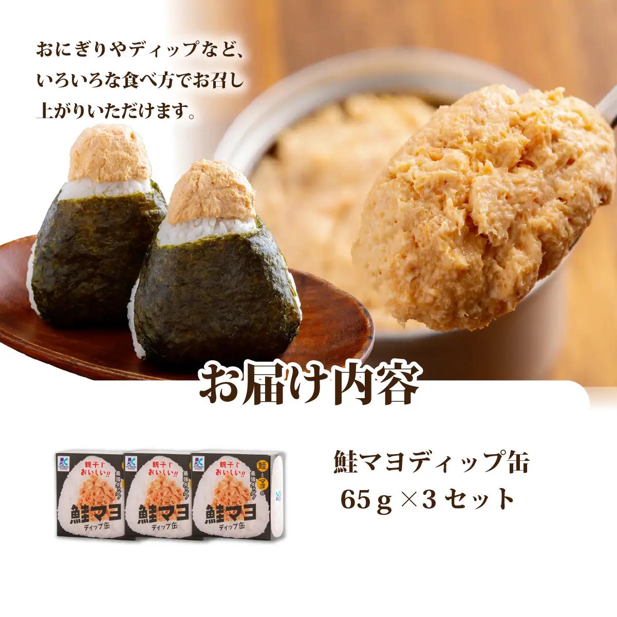 鮭マヨディップ缶　3個 NAO041