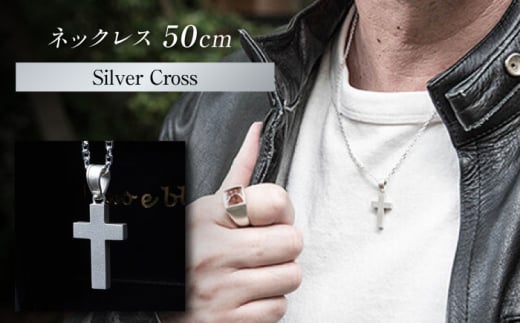 ネックレス ロッソエブルー 50cm メンズ シルバー 925 クロス 十字架 タリスマン お守り ペンダント ジュエリー アクセサリー アンティーク ヴィンテージ風 マット仕上げ シンプル おしゃれ かっこいい ハンドメイド 職人 ギフト プレゼント 贈り物 贈答 お返し 内祝い お祝い 記念日  おすすめ 人気 ファッション 母の日 岐阜市 / アフェクト [ANGT015]
