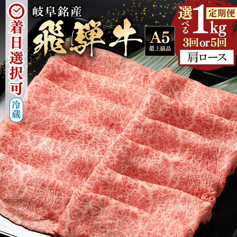 【ふるさと納税】 定期便 飛騨牛 カタロース 1kg×3回 1kg×5回 黒毛和牛 和牛 牛肉 肉 毎月 隔月 薄切り スライス しゃぶしゃぶ すき焼き A5 霜降り 冷蔵 お楽しみ お盆 お中元 暑中見舞い プレゼント ギフト 贈り物 y14-222 送料無料