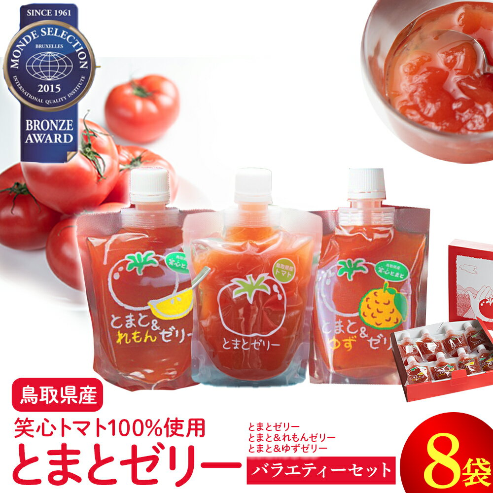【ふるさと納税】とまとゼリーバラエティーセット ゼリー トマトゼリー とまと トマト ゼリー飲料 飲むゼリー 詰め合わせ 鳥取県 倉吉市