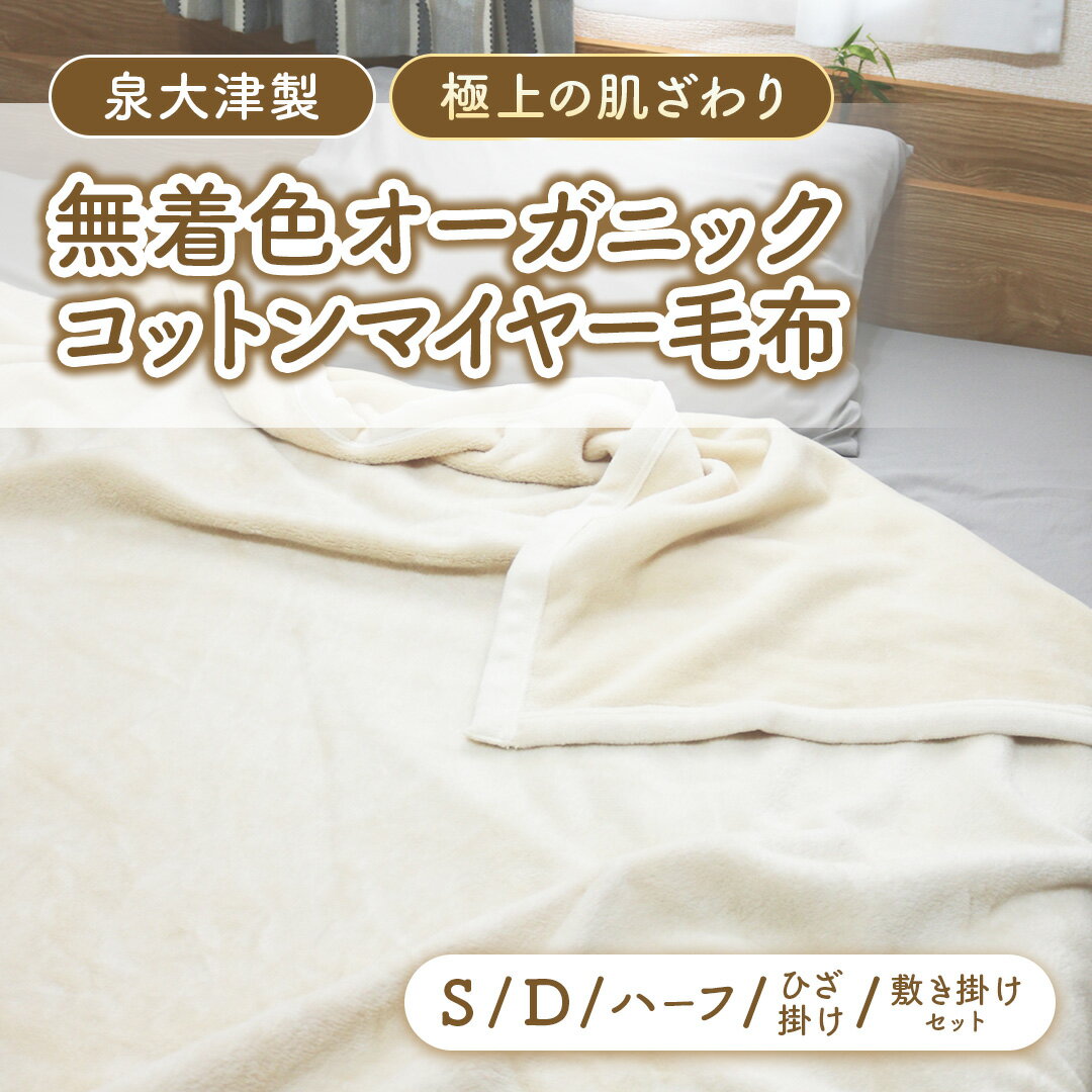 【ふるさと納税】【選べる単品orセット/サイズ】泉大津製 無着色 オーガニック コットン マイヤー毛布(毛羽部分) シングル ダブル ハーフ ひざ掛け 掛け・敷きセット | 肌ざわり 肌触り 吸水性 日本製 綿 100％ 毛布の町 ワンランク上 睡眠 熟睡 快眠 寝具 品質基準