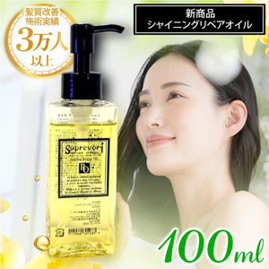 シャイニング リペアオイル 100ml｜リペア ヘアケア ダメージケア [3175]