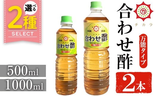 
            No.1302/1135 ＜選べる＞チカラ合わせ酢・万能タイプ(500ml×2本/1000ml×2本)  九州 鹿児島 調味料 酢 お酢 さくらしょうゆ 酢の物ピクルス【伊集院食品工業所】
          